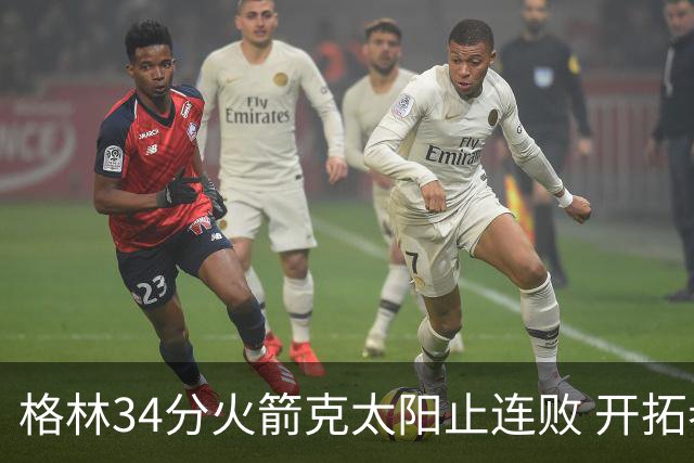 格林34分火箭克太阳止连败 开拓者送灰熊5连败