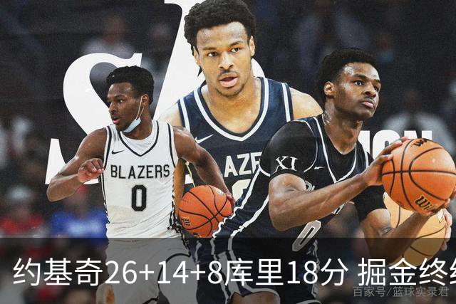 约基奇26+14+8库里18分 掘金终结勇士5连胜