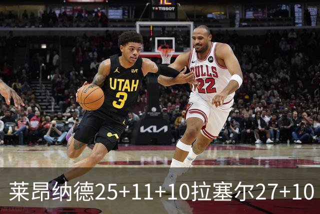 莱昂纳德25+11+10拉塞尔27+10 快船力克湖人