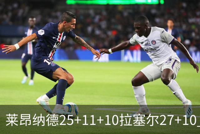 莱昂纳德25+11+10拉塞尔27+10 快船力克湖人